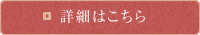 詳細はこちら