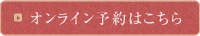 オンライン予約はこちら