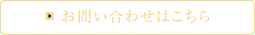 お問い合わせはこちら