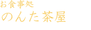 お食事処 雅