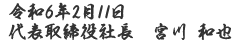 令和6年2月11日代表取締役社長 宮川和也
