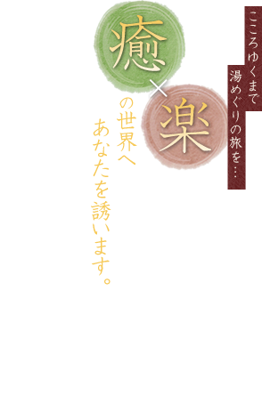 趣を感じる心ゆくまでお湯めぐり