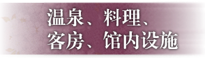 温泉、料理、客房、馆内设施