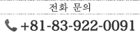 전화 문의 +81-83-922-0091