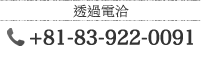 透過電洽 +81-83-922-0091