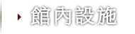 館內設施