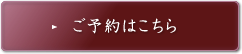 ご予約はこちら