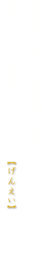 モダンルーム和楽・幻影【げんえい】