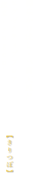 エグゼクティブフロア 悠玄 -yugen- 桐壺 【きりつぼ】