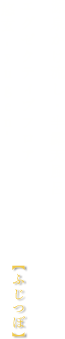 エグゼクティブフロア 悠玄 -yugen- 藤壺 【ふじつぼ】