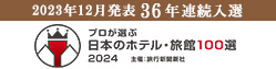 プロが選ぶ日本のホテル・旅館100選入選