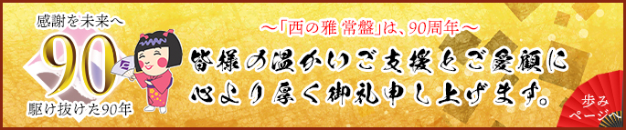 常盤の歩みページ