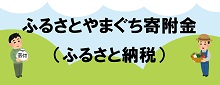 ふるさとやまぐち寄付金