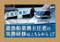 遊漁船業務主任者の実務研修はこちらから