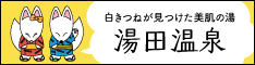 湯田温泉旅館組合