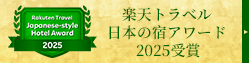 楽天トラベル日本の宿アワード2025