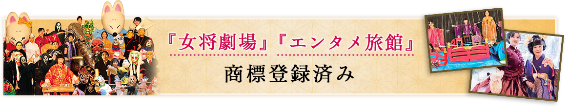 『女将劇場』『エンタメ旅館』商標登録出願中！