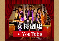 女将劇場youtube