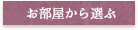 お部屋から選ぶ