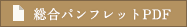 総合パンフレットPDF