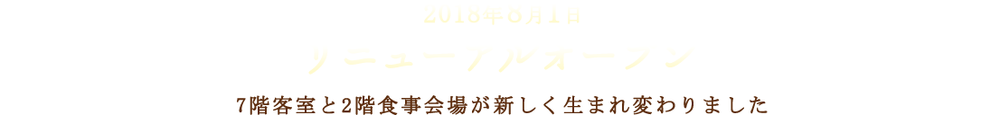 2018年8月1日リニューアルオープン7階客室と2階食事会場が新しく生まれ変わりました