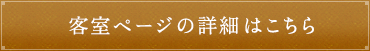 客室ページの詳細はこちら